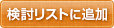 検討リストに追加